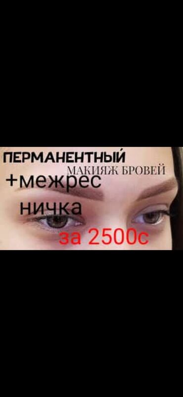 перманентный макияж в Кыргызстан | БРОВИ: Макияж | Перманентный, татуаж | Консультация