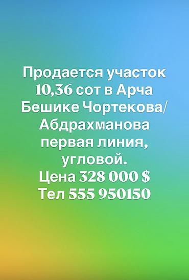 бек абад: 10 соток, Для бизнеса, Красная книга, Договор купли-продажи — 1