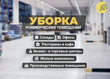 химчистка бишкек ош базар: Уборка помещений, | Генеральная уборка, Уборка после ремонта, Уборка раз в неделю, | Офисы, Квартиры, Дома