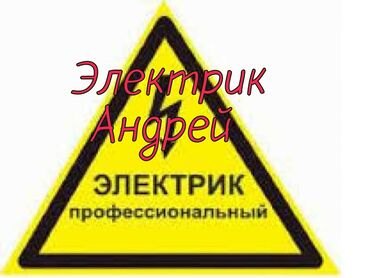 Электрики: Электрик | Установка счетчиков, Установка стиральных машин, Демонтаж электроприборов Больше 6 лет опыта