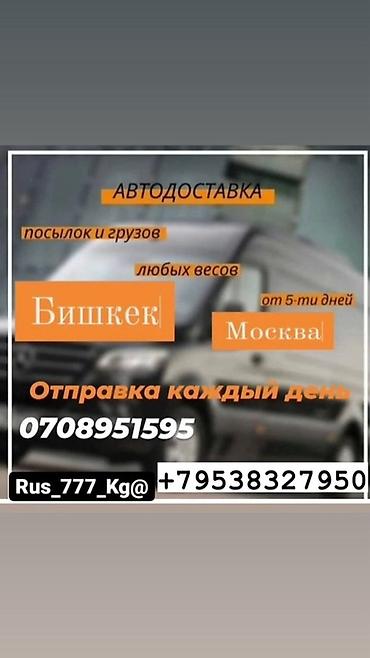 Автодоставка посылок и грузов любых весов по маршруту Бишкек — Москва