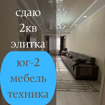 квартира ош аренда долгосрочная: 2 комнаты, Агентство недвижимости, С мебелью полностью