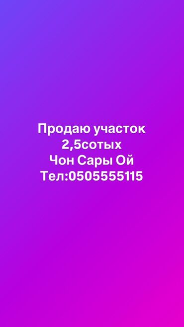 участок меняю: Продаю участок с. Чон Сары ой 2.5 сотых(5000$) до озера 300 метров