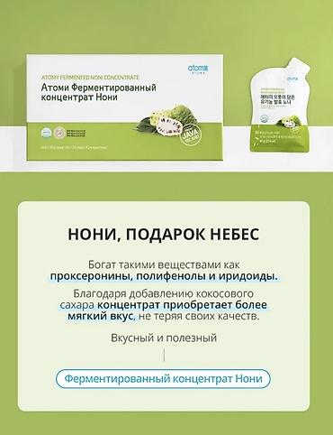 Чай, кофе, напитки: Атоми Ферментированный концентрат Нони (Atomy Fermented Noni — 10