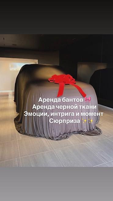 Аренда декоративных бантов и чёрной накидной ткани для эффектной