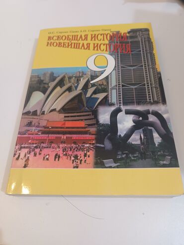новая история 9 класс нарочницкий: Книги за 7-9 классы русский язык 9 класс (210сом), литература 9 класс