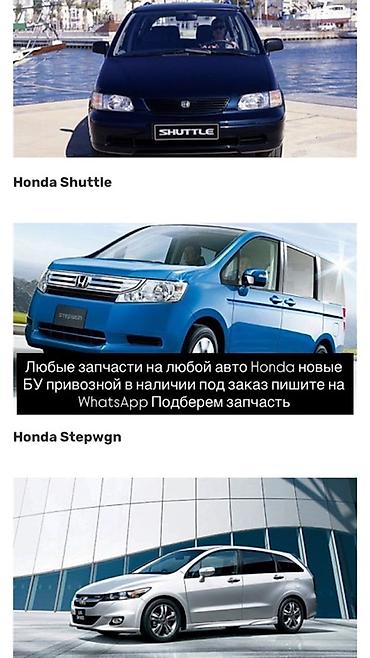 Запчасти для автомобилей Honda - Любые запчасти на любые модели at lalafo.kg Запчасти для автомобилей Honda - Любые запчасти на любые модели
