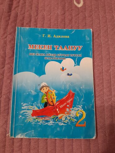 гдз кыргыз тили 7 класс ж.мамытов: Учебник «Мекен таануу. Биз жана бизди курчап турган жаратылыш» для 2