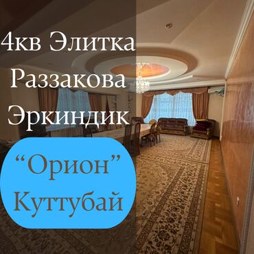 дом для отдыха: 4 бөлмө, 215 кв. м, Элитка, 5 кабат, Евроремонт