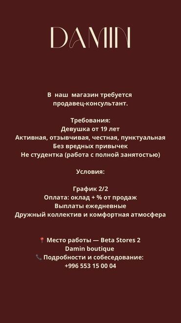мастер по ремонту дом: Талап кылынат Сатуучу консультант га Кийим-кече дүкөнү, Иш тартиби: Эки күн иштеп, эки күн бош, Сатуудан %, Толук жумуш күнү