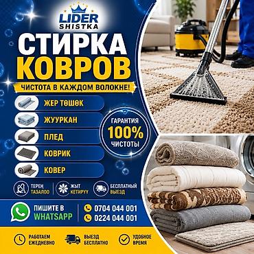 Стирка ковров, | Палас, Ала-кийиз, Шырдак, Бесплатная доставка
