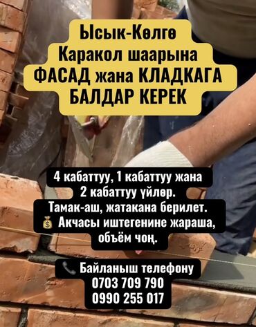 я ищу работу в бишкек: Ысык-Көлгө Каракол шаарына ФАСАД жана КЛАДКАГА БАЛДАР КЕРЕК 4