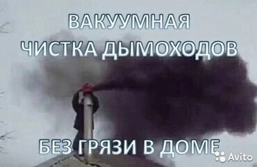 газовая кател: Чистка дымахода.моор печка тазалоо.чистка дымохода.вакумная чистка