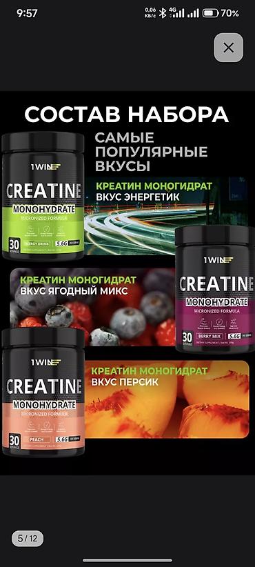 Спортивное питание: В наличии 3штука. Креатин моногидрат 1WIN. В одной порции 5.6 г. Банка — 2