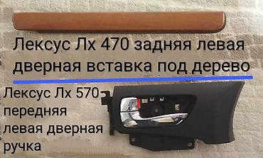 скрытые двери машины: Продаю!!! 1. Лексус Лх 570 дверная ручка водительская, левая — 1
