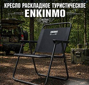 Стулья, табуретки: Кресло раскладное туристическое Enkinmo Купить в Бишкеке Нужен — 2
