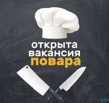 повар работы: Требуется повар уневерсал ежедневно с 9:00 до 22:30 аламедин 1 кафе