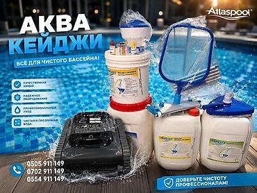 Хозтовары: Все необходимое для бассейнов — в Аква Кейджи! 💦 Ищете качественное — 1
