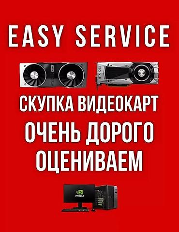 Сервис EASY SERVICE — скупка видеокарт. - Покупаем видеокарты разных