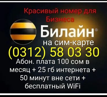 золотой номер телефона купить: Продаю Эксклюзивный номер для Бизнеса на SIM‑карте от Beeline: (0312)