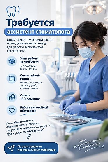 стоматолог требуется: Медсестра. Манаса/Боконбаева — 1