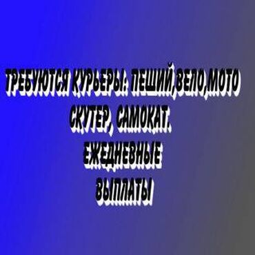 сколько зарабатывает курьер глово: Требуется Велокурьер, Мото курьер, На самокате Работа по вечерам, Вахтовый метод, Форма, Пенсионер