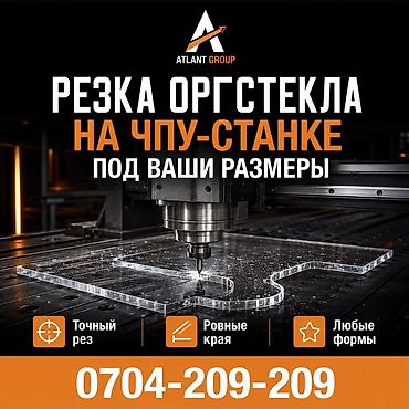 ЧПУ-фрезеровка: РЕЗКА ОРГСТЕКЛА НА ЧПУ ТОЧНО ПОД ВАШИ РАЗМЕРЫ ✓ Ровный и аккуратный at lalafo.kg — 1 ЧПУ-фрезеровка: РЕЗКА ОРГСТЕКЛА НА ЧПУ ТОЧНО ПОД ВАШИ РАЗМЕРЫ ✓ Ровный и аккуратный — 1