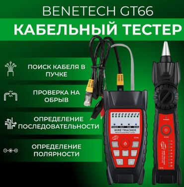 Другая бытовая техника: Кабельный тестер "Benetech" GT66 Особенности- Тестирование