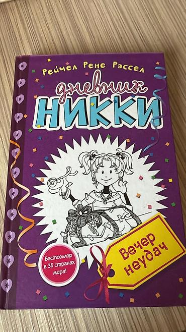 Komikslər, manqa: Məhsul: Kitab – “Dnevnik Nikki: Vecher neudach” (rus dilində) Müəllif — 1