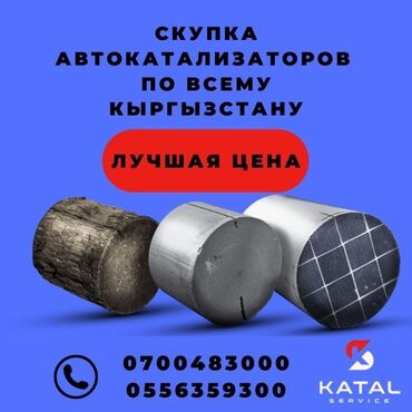 прерывание запоя на дому цены: Катализатор сатып алабыз,эн кымбат баада катализатор, Куплю