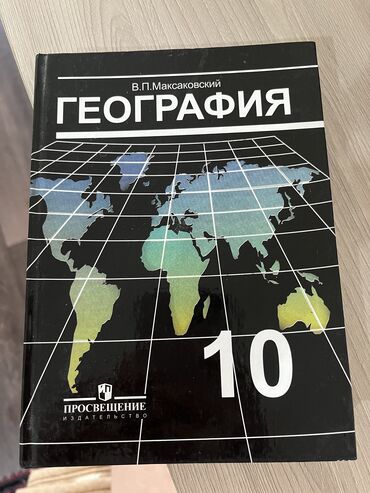 5 плюс геометрия 10 класс: География 10 класс, Максаковский. Состояние идеальное 10/10, чб 150