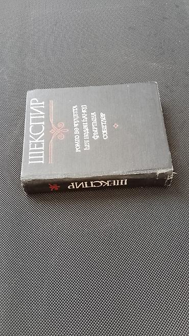 Книги и журналы: Şekspir və “Qılınc və Qalxan” – 2 kitab bir yerdə Şekspir - 1980-ci — 2