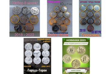 10 рублевые монеты россии: Продаю наборы монет России