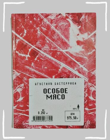 скорочтение бишкек цена: Книга "Особое Мясо". Автор: Агустина Бастеррика. Твёрдый переплет