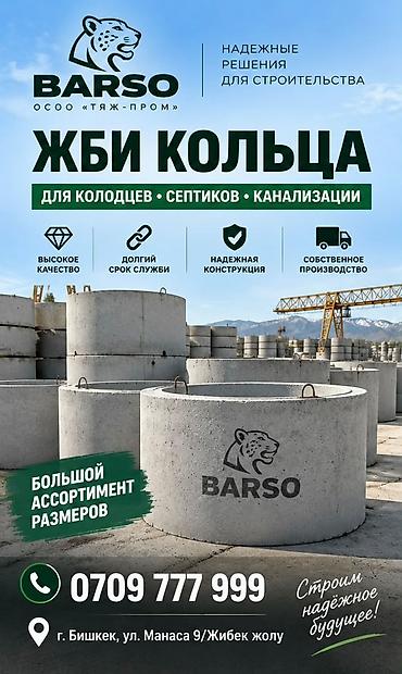 🏗 ЖБИ КОЛЬЦА ОТ ПРОИЗВОДИТЕЛЯ BARSO Производим ЖБИ кольца для
