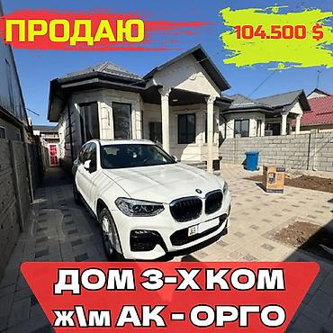 Продажа коттеджей и домов: СРОЧНО продаю новый дом 61м2, Ж/м Ак-Орго по цене 3-х комнатной — 1