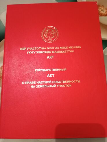кызыл кия участка: 5 соток, Красная книга, Тех паспорт