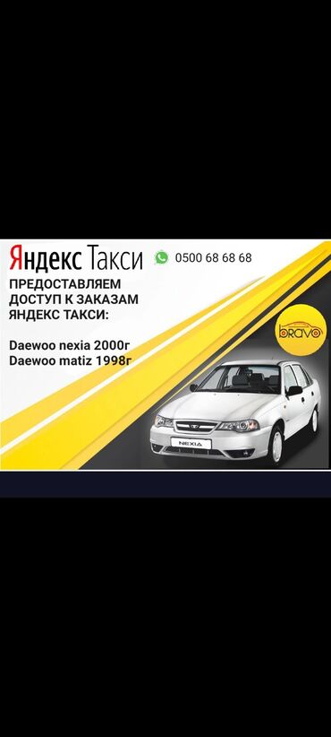 Внимание! Идёт регистрация в яндекс такси машин: Daewoo nexia 2000г