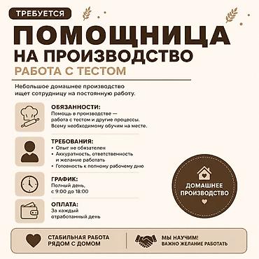 помощница кондитера: Требуется помощница на производство (работа с тестом) Небольшое — 1