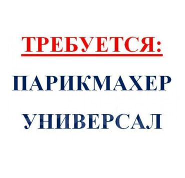 универсал мастер: Требуется мастер универсал парикмахерская адрес ак ордо Гагарина