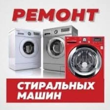 машина уна: МАСТЕРА ПО РЕМОНТУ СТИРАЛЬНЫХ 
МАШИН❗️