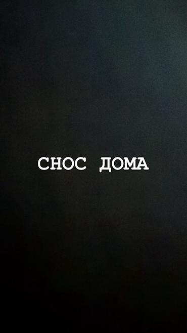 дома в кара балте: Услуга по сносу старых и раритетных домов бесплатно! — 1