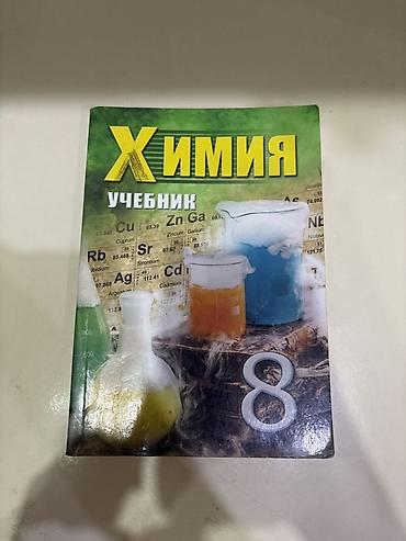 Məhsul: Kimya dərsliyi (8-ci sinif, rus dilində “Химия. Учебник”) — 1