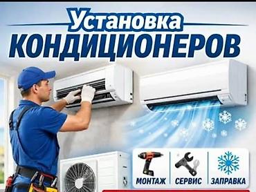 Установка техники: Услуги по кондиционерам: установка, сервис и заправка. - — 1