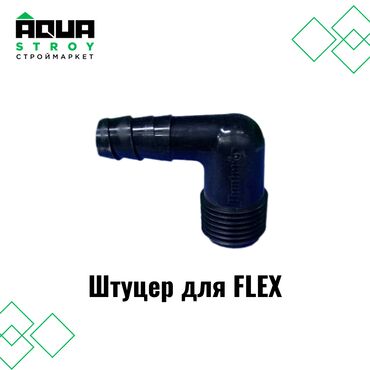 Штуцер для FLEX Для строймаркета "Aqua Stroy" качество продукции на