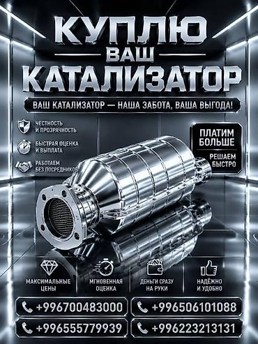 softech kg: Катализатор сатып алабыз, эн кымбат баада катализатор, Куплю Скупка — 3