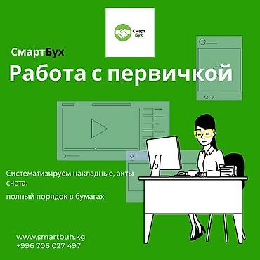 Бухгалтерские услуги | Сдача налоговой отчетности, Ведение бухгалтерского учёта at lalafo.kg Бухгалтерские услуги | Сдача налоговой отчетности, Ведение бухгалтерского учёта