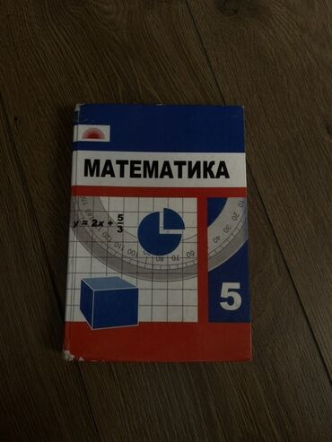 python книга: Учебник по математике для 5 класса с обложкой в сине-бело-красных