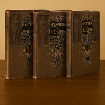 Bədii ədəbiyyat: Антикварние книги "Мужчина и Женщина "3 тома. 1911 год -da lalafo.az — 9 Bədii ədəbiyyat: Антикварние книги "Мужчина и Женщина "3 тома. 1911 год — 9