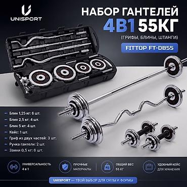 гантели active: Набор гантелей и штанг 4-в-1 UNISPORT, общий вес 55 кг (FITTOP — 1